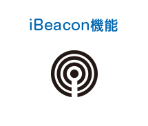 iBeacon機能