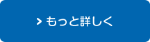 もっと詳しく