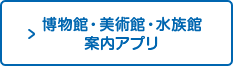 水族館・博物館・美術館案内アプリ