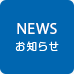 NEWS お知らせ